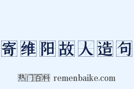 寄维阳故人造句是什么意思的图片